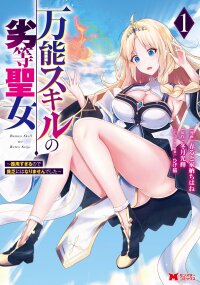 Manga poster Bannou Skill no Rettou Seijo Kiyosugiru no de Binbou ni wa Narimasendeshita