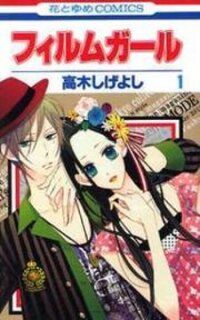 Poster for the manga Film Girl