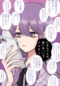 Poster for the manga Hime-chan wa Omoi Onna