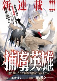 Manga poster Horyo Eiyuu ~Sute koma ni sareta Kendo wa Tekikoku de Nariagaru~