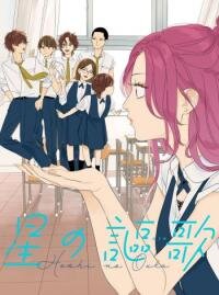 Poster for the manga Hoshi no Ouka