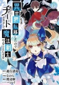 Manga poster I Think I'll Cheat to Become a Spellsword in Another World