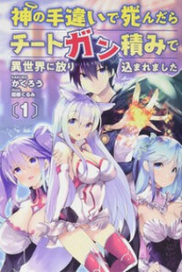 Manga poster Kami no Techigai de Shindara Zumi de Isekai ni Hourikomare Mashita