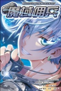 Poster for the manga Magic Domain Mercenary