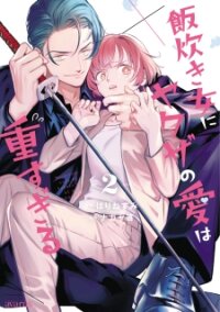 Poster for the manga Meshitaki Onna ni Yakuza no Ai wa Omosugiru