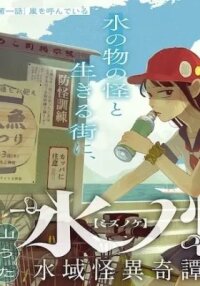 Manga poster Mizunoke: A Modern Tale of Mysterious Water Dwellers