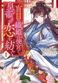 Poster for the manga Moumoku no Orihime wa Koukyuu de Koutei to no Koi wo Tsumugu