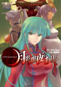 Poster for the manga Muv-Luv Alternative: Tsukikage wa Yamiyo ni Arite