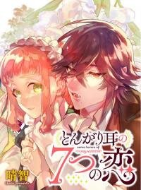Poster for the manga Seven Pointy-Ear Loves