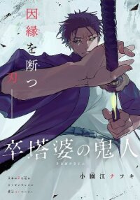 Poster for the manga Sotoba no Kijin