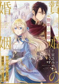 Manga poster The Substitute Princess Becomes the Empire’s Most Beloved