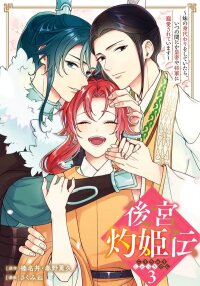 Manga poster The Tale of the Scorching Princess of the Harem: While Pretending to Be My Sister, I Somehow Became Loved by the Emperor and the General