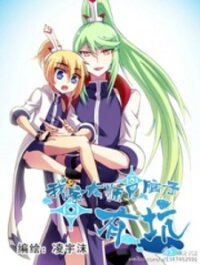 Poster for the manga Wo Jia Dashi Xiong Naozi You Keng