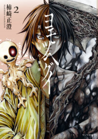 Manga poster Yomotsuhegui - Shisha no Kuni no Kajitsu