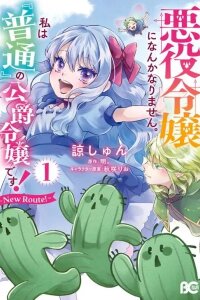 Manga poster Akuyaku Reijou ni Nanka Narimasen. Watashi wa "Futsu" no Koushaku Reijou desu! ~New Route!~