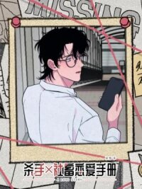 Manga poster An Assassin's Love Manual