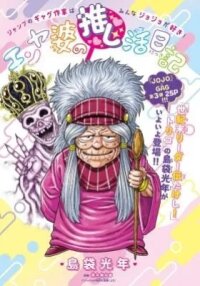 Manga poster En'ya-baa no Oshikatsu Nikki