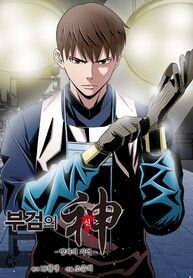 Poster for the manga God of Autopsy