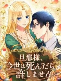 Poster for the manga Husband, I wont Forgive You if You Die in this Life