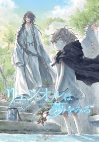 Poster for the manga Luciole wa Yume wo Miru