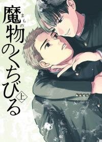 Poster for the manga Mamono no kuchibiru