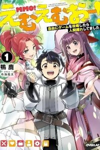 Manga poster MMO! Playing the game freely led to superhuman abilities