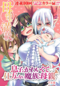 Manga poster Musuko ga Kawaikute Shikataganai Mazoku no Hahaoya