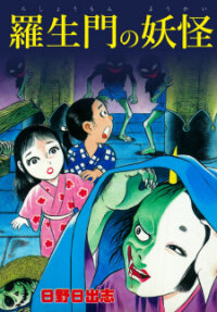 Manga poster The Demon Of Rashomon