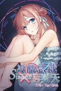 Poster for the manga A Callous Chairman's Summer