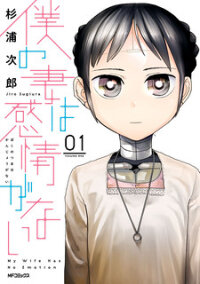 Poster for the manga Boku no Tsuma wa Kanjou ga Nai