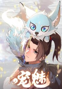 Poster for the manga Charm of Soul Pets (2024)