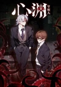 Manga poster Heart's Abyss: The Secret Keeper