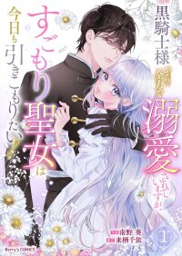 Manga poster He’s a Devoted Knight, I’m a Reluctant Saint—This Love is Too Much!