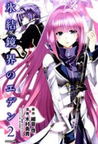 Poster for the manga Hyouketsu Kyoukai no Eden