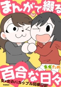 Poster for the manga Manga De Tsudzuru Yuri Na Hibi