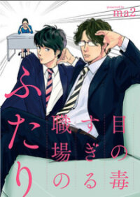 Poster for the manga Me no Doku Sugiru Shokuba no Futari