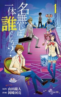 Manga poster Nanashi wa Ittai Dare Deshou?