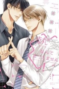 Poster for the manga Netsuai Nante Ariemasen!