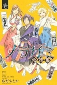 Poster for the manga Noragami Shuuishuu