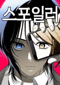 Manga poster Spoiler - Manhwa