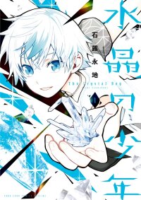 Poster for the manga Suishou no Shounen