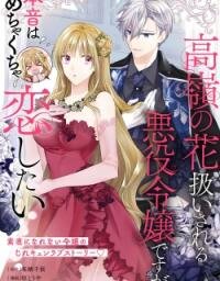 Manga poster Takane no Hana Atsukai sareru Akuyaku Reijoudesuga, Honne wa Mechakucha Koishitai