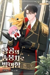 Manga poster The Duke's Plush Obsession