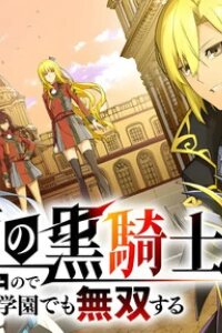Manga poster The Masked Black Knight. Now That My Identity's Been Exposed, I Might As Well Dominate the Academy Too