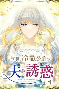 This time, I will seduce the duke my cold-hearted husband manga