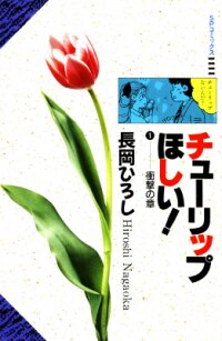 Poster for the manga Tulip Hoshii!