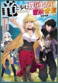 Poster for the manga A story about a Dragon and the Rising of an Adventurer ~ A healer who was seen as useless and was kicked out from an S rank party, goes off to revive the strongest dragon in an abandoned area