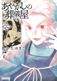 Poster for the manga Ayakashi No Sougiya