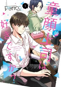 Manga poster Do you like baby-faced bosses?