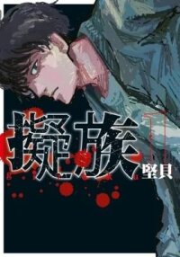 Manga poster Gizoku